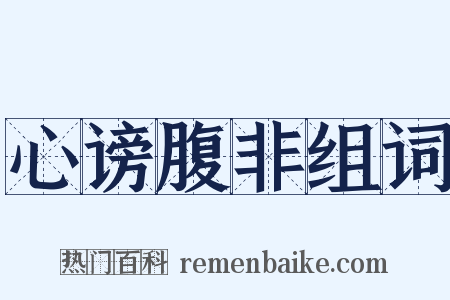 心谤腹非组词是什么意思的图片